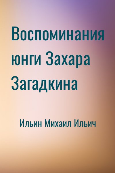 Ильин Михаил Ильич - Воспоминания юнги Захара Загадкина