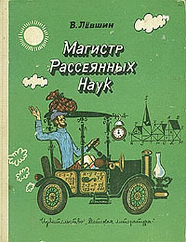 Левшин Владимир - Путевые заметки рассеянного магистра