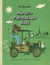 Левшин Владимир - Путевые заметки рассеянного магистра