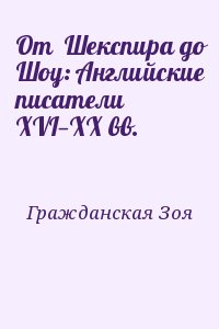 Гражданская Зоя - От  Шекспира до Шоу: Английские писатели  XVI—XX вв.