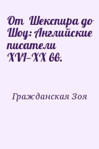От  Шекспира до Шоу: Английские писатели  XVI—XX вв.