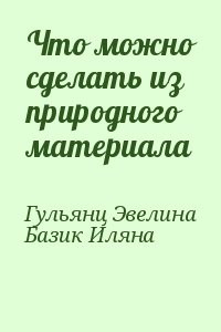 Что можно сделать из природного материала