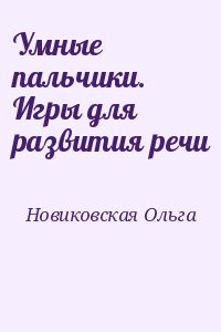 Новиковская Ольга - Умные пальчики. Игры для развития речи