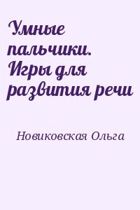 Умные пальчики. Игры для развития речи