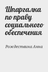 Рождествина Анна - Шпаргалка по праву социального обеспечения