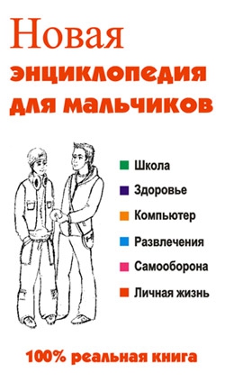 Сурженко Леонид - Новая энциклопедия для мальчиков