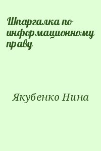 Якубенко Нина - Шпаргалка по информационному праву