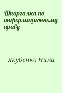 Шпаргалка по информационному праву