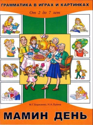 Борисенко Марина, Лукина Наталья - Мамин день