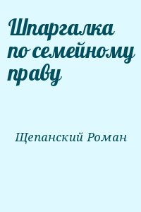 Щепанский Роман - Шпаргалка по семейному праву