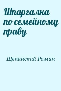 Шпаргалка по семейному праву