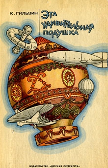 Гильзин Карл - Эта удивительная подушка