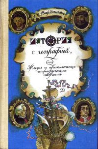 Вартаньян Эдуард - История с географией, или Жизнь и приключения географических названий