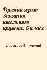 Русский язык: Занятия школьного кружка: 5 класс
