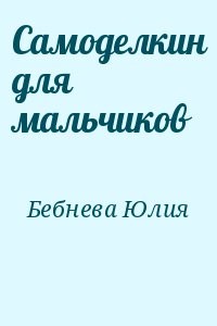 Самоделкин для мальчиков
