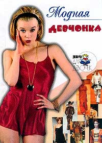 Снегирева Алена - Модная девчонка