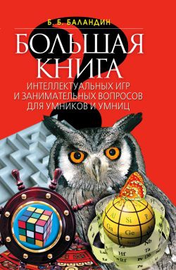 Баландин Бронислав - Большая книга интеллектуальных игр и занимательных вопросов для умников и умниц