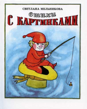 Мельникова Светлана - Стихи с картинками