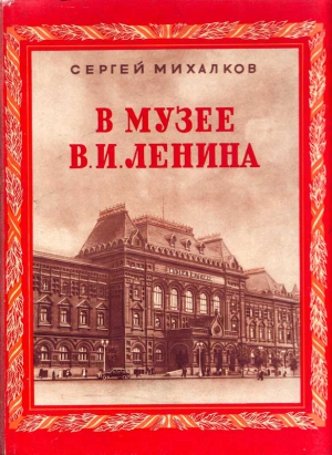 Михалков Сергей - В музее В. И. Ленина