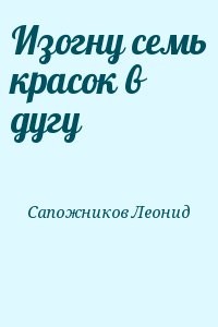 Изогну семь красок в дугу