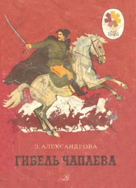 cкачать книгу Зинаида Александрова Гибель Чапаева