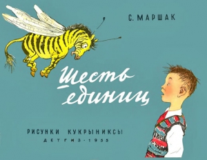 Маршак  Самуил - Шесть единиц