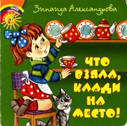 Александрова Зинаида - Что взяла, клади на место!
