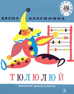 Благинина Елена - Тюлюлюй