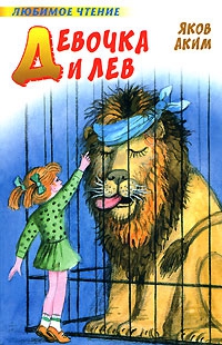 Аким Яков - Девочка и лев (сборник)