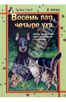 Нехаев Виталий - Восемь лап, четыре уха: Истории про Пса и Кота, советы по их воспитанию и содержанию