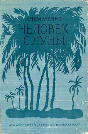 Чумаченко  Ада - Человек с луны[Рис. П. Староносова ]