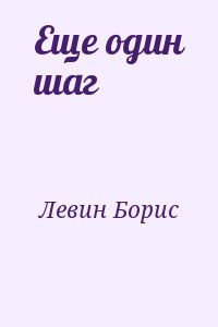 Левин Борис - Еще один шаг