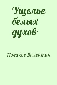 Новиков Валентин - Ущелье белых духов