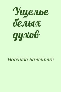 Ущелье белых духов