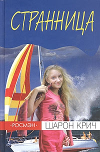 Крич Шарон - Странница