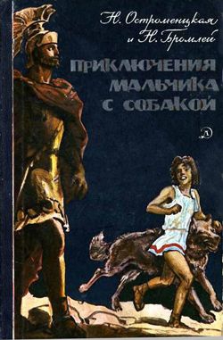 Остроменцкая Надежда, Бромлей Наталья - Приключения мальчика с собакой