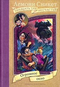 Сникет Лемони - Огромное окно