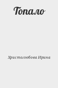 Христолюбова Ирина - Топало