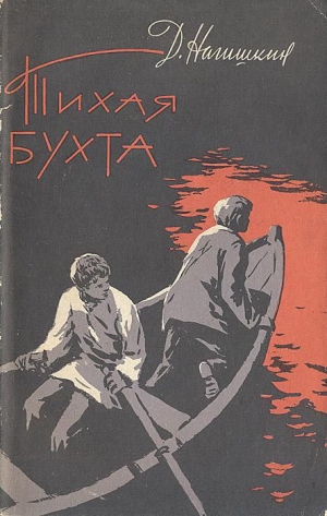 Нагишкин Дмитрий - Тихая бухта