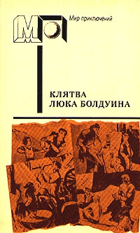 Каллаген Морли - Клятва Люка Болдуина