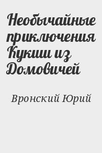 Вронский Юрий - Необычайные приключения Кукши из Домовичей