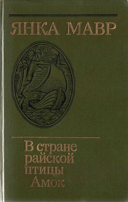 Мавр Янка - В стране райской птицы