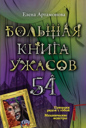 Артамонова Елена - Механические монстры