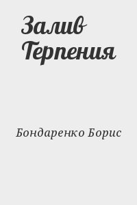 Бондаренко Борис - Залив Терпения