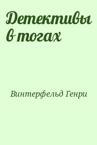 Детективы в тогах