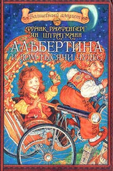 Райфенберг Франк, Штратманн Ян - Альбертина и Дом тысячи чудес