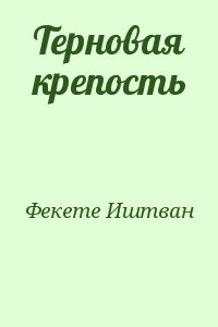 Фекете Иштван - Терновая крепость