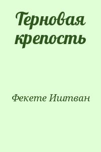 Терновая крепость