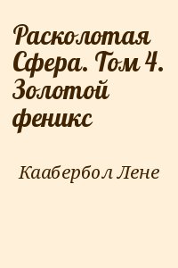 Каабербол Лене - Расколотая Сфера. Том 4. Золотой феникс