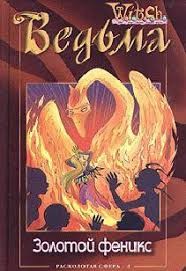 Каабербол Лене - Расколотая Сфера. Том 4. Золотой феникс